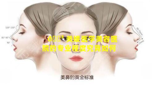 🌳 美媛医学美容医院的专业程度究竟如何